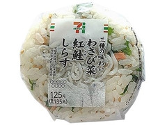 セブン-イレブン 三種の味わいおむすび わさび菜・紅鮭・しらす 商品写真