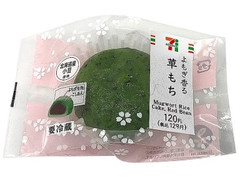 セブン-イレブン よもぎ香る 草もち 商品写真