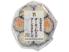 セブン-イレブン 花の細巻寿司 サーモンわさびとコーンマヨ 商品写真