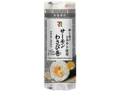 セブン-イレブン 手巻寿司 サーモンわさび巻 商品写真