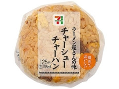 セブン-イレブン ラーメン屋さんの味！チャーシュー炒飯おむすび