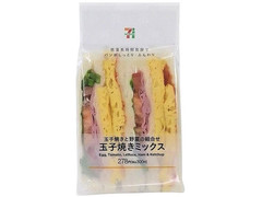 セブン-イレブン 玉子焼きミックスサンド 商品写真