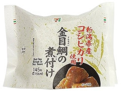 セブン-イレブン 新潟県産コシヒカリおむすび 金目鯛の煮付け 商品写真