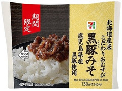 セブン-イレブン 北海道米のこだわりおむすび 黒豚みそ 商品写真