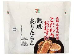 長野県産米こだわりおむすび 熟成炙りたらこ
