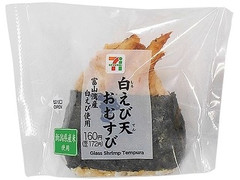 セブン-イレブン 白えび天おむすび 富山湾産白えび使用