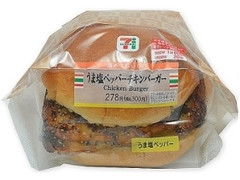 うま塩ペッパーチキンバーガー