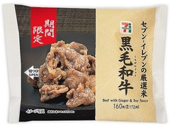 セブン-イレブン 厳選米おむすび 黒毛和牛 商品写真