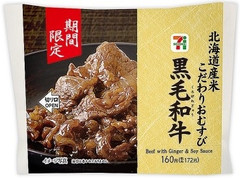 セブン-イレブン 北海道米のこだわりおむすび黒毛和牛 商品写真