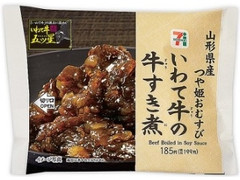 山形県産つや姫おむすびいわて牛すき煮