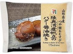 セブン-イレブン 山形県産つや姫おむすび帆立バター醤油焼き 商品写真