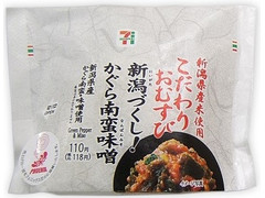 セブン-イレブン 新潟づくし！こだわりおむすびかぐら南蛮味噌 商品写真