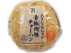 セブン-イレブン 大きな炒飯おむすび青椒肉絲 商品写真