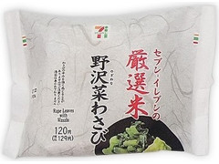 セブン-イレブン 厳選米おむすび 野沢菜わさび 商品写真