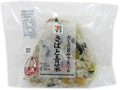 セブン-イレブン だしの旨みで食べる！さばと青菜のおむすび 商品写真