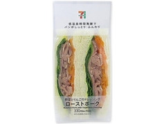 セブン-イレブン ローストポークサンド 商品写真