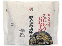 梨北米こだわりおむすび野沢菜油炒め