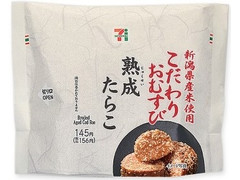 セブン-イレブン 新潟県産米こだわりおむすび 熟成たらこ