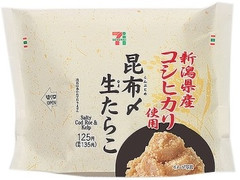 セブン-イレブン 新潟県産コシヒカリおむすび 昆布〆生たらこ 商品写真