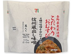 セブン-イレブン 長野県産米こだわりおむすび 信州蔵出し味噌葱入 商品写真
