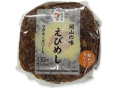 セブン-イレブン 岡山の味！えびめしおむすび 商品写真