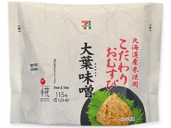 北海道米のこだわりおむすび大葉味噌