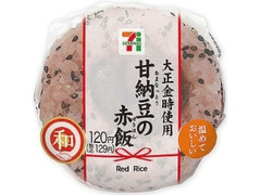 もち米もっちり！赤飯おむすび 甘納豆使用