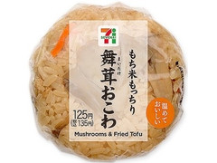 セブン-イレブン もち米もっちり！舞茸おこわおむすび 商品写真