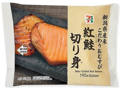 セブン-イレブン 新潟県産米こだわりおむすび 紅鮭切り身 商品写真