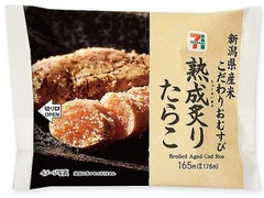 セブン-イレブン 新潟県産米こだわりおむすび 熟成炙りたらこ 商品写真