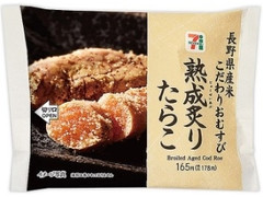 長野県産米こだわりおむすび 熟成炙りたらこ