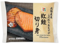 セブン-イレブン 北陸産米こだわりおむすび 紅鮭切り身