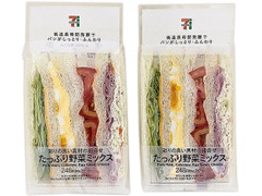 セブン-イレブン たっぷり野菜のミックスサンド 商品写真