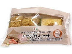 セブン-イレブン かやくごはん＆だし巻とり唐セット 商品写真