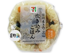 セブン-イレブン 信州産きのこの炊き込みごはんおむすび 商品写真