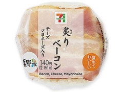 セブン-イレブン 炙りベーコンおむすび チーズマヨネーズ入り