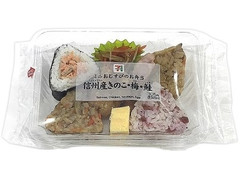 セブン-イレブン ミニおむすびのお弁当 信州産きのこ・梅・鮭 商品写真