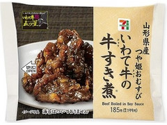 セブン-イレブン 山形県産つや姫おむすびいわて牛すき煮 商品写真