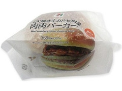 炭火焼き牛カルビ増量 肉肉バーガー