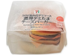 濃厚デミたまチーズバーガー