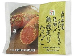 長野県産米こだわりおむすび 昆布〆炙りたらこ