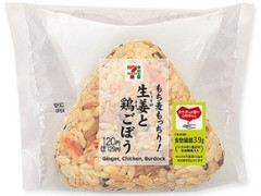 もち麦もっちり！生姜鶏ごぼうごはんおむすび