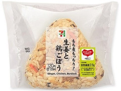 セブン-イレブン もち麦もっちり！生姜と鶏ごぼうごはんおむすび 商品写真