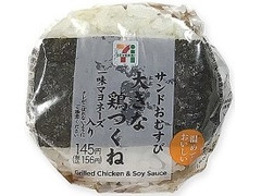 セブン-イレブン サンドおむすび 大きな鶏つくね 商品写真