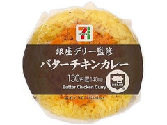 セブン-イレブン 銀座デリー監修 バターチキンカレーおむすび