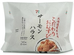 北海道米こだわりおむすび サーモンハラス