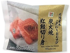 北陸産米こだわりおむすび 炭火焼紅鮭切り身