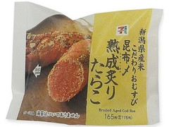 セブン-イレブン 新潟県産米こだわりおむすび昆布〆炙りたらこ 商品写真