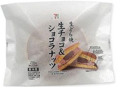 セブン-イレブン 生どら焼 生チョコ＆ショコラナッツ 商品写真