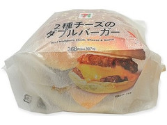 セブン-イレブン 2種チーズのダブルバーガー 商品写真